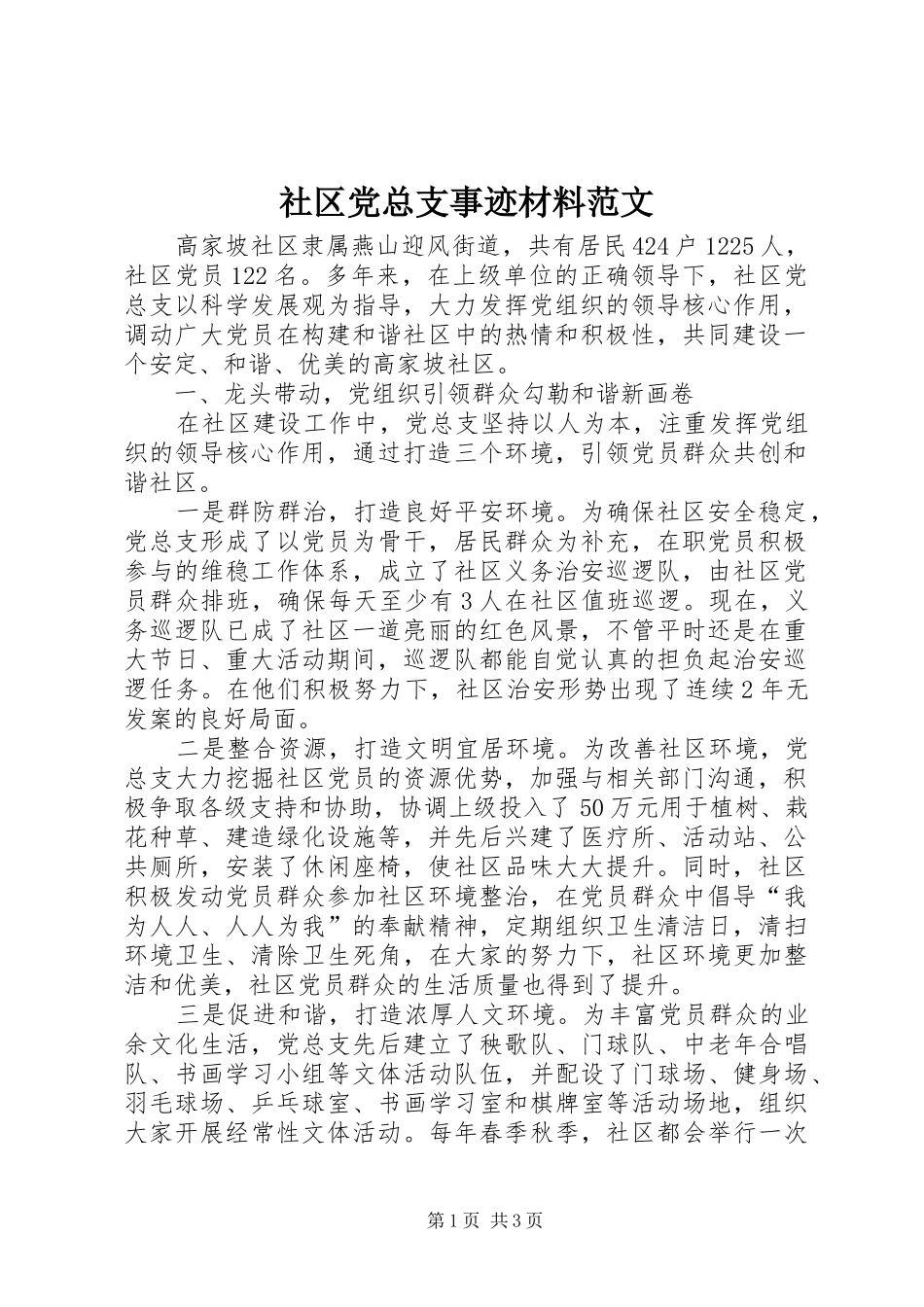 2024年社区党总支事迹材料范文_第1页
