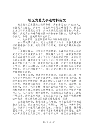 2024年社区党总支事迹材料范文