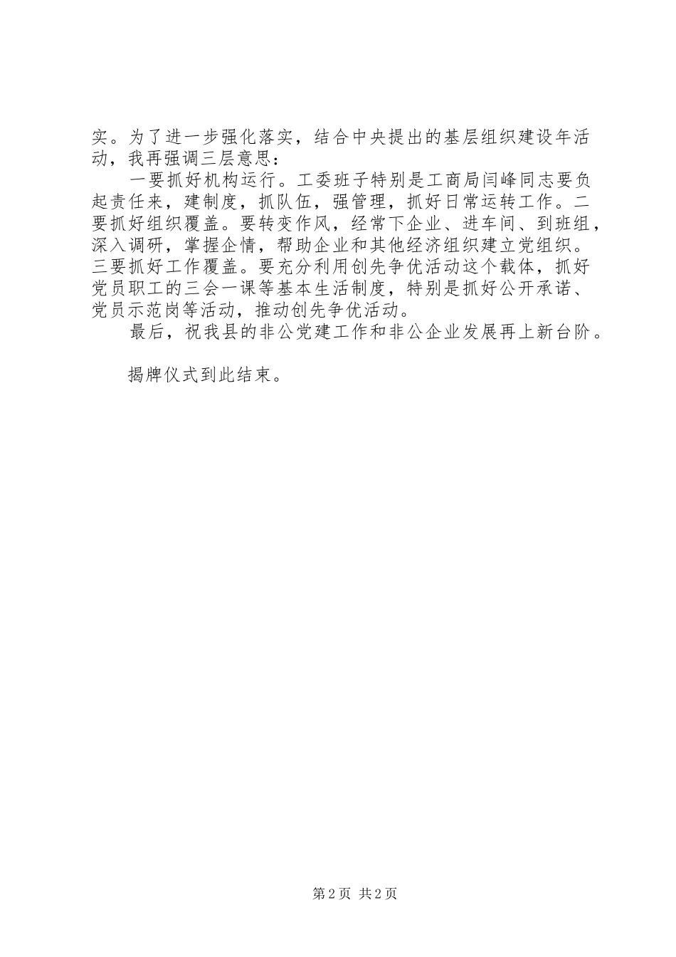 2024年县委副书记全县非公经济组织工委揭牌仪式主持词_第2页