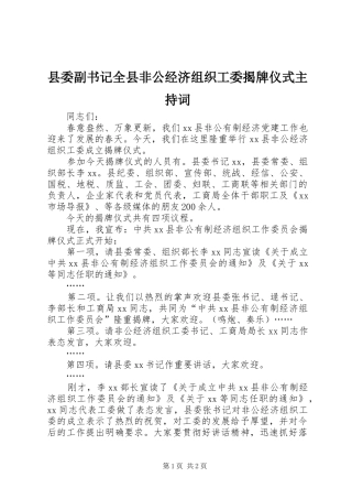 2024年县委副书记全县非公经济组织工委揭牌仪式主持词