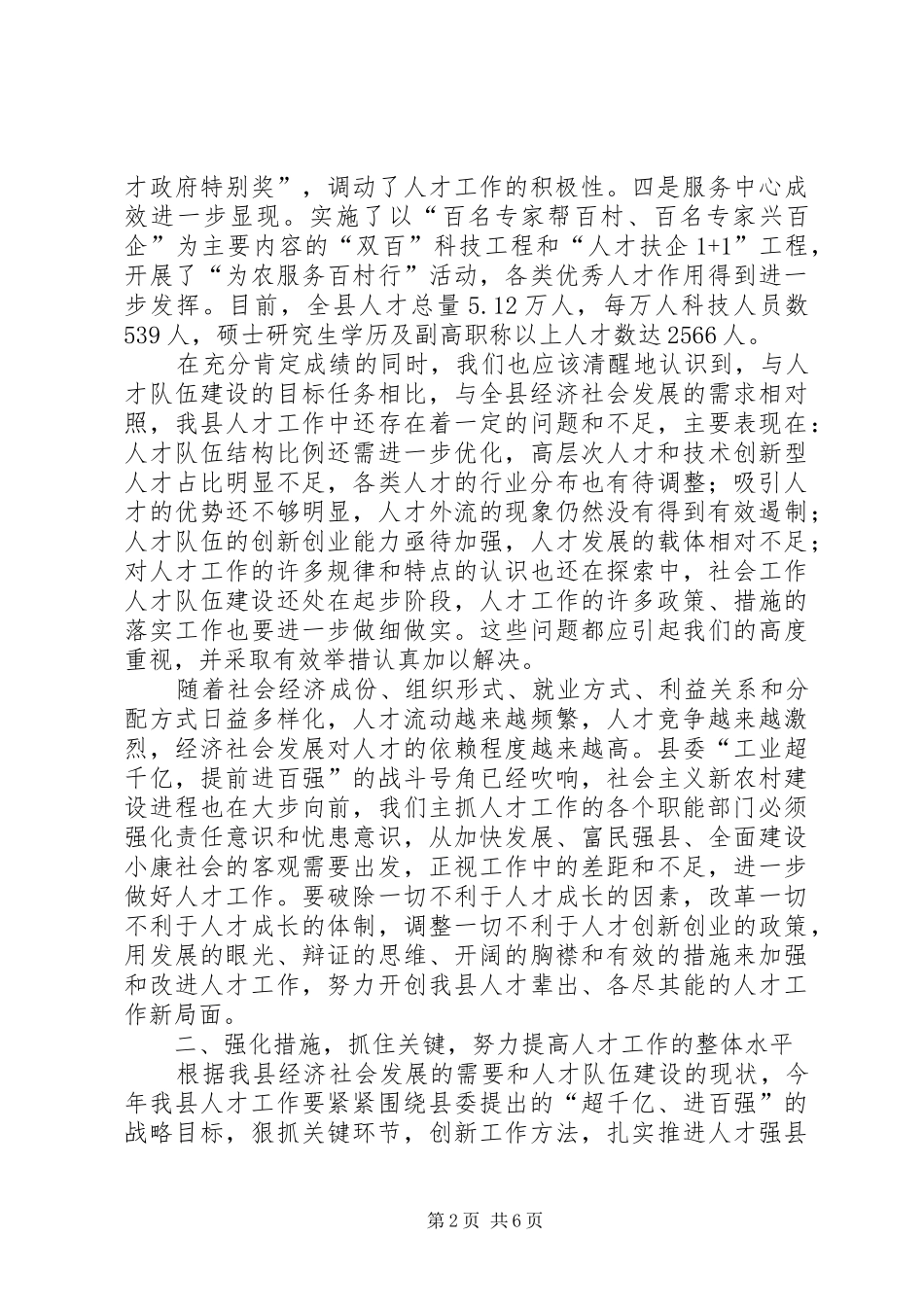 2024年县委副书记人才工作小组会议致辞_第2页