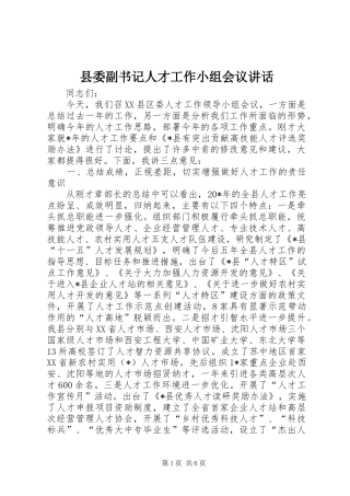 2024年县委副书记人才工作小组会议致辞