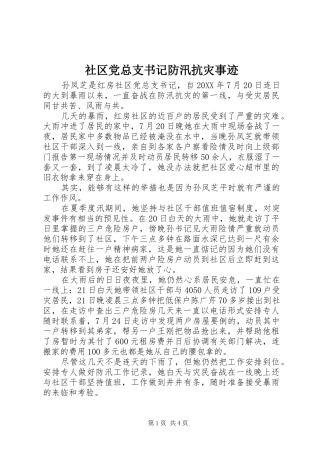 2024年社区党总支书记防汛抗灾事迹