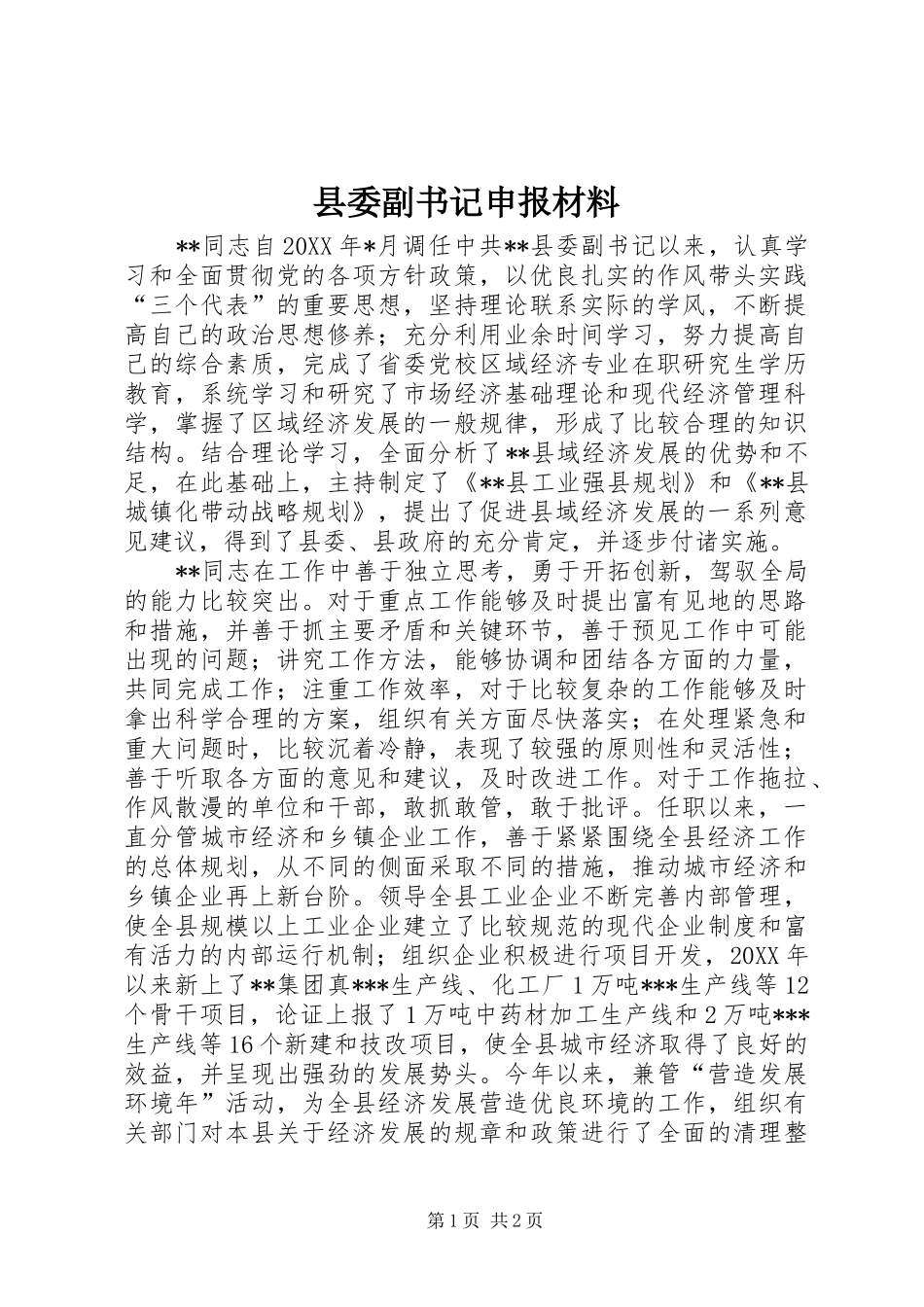 2024年县委副书记申报材料_第1页