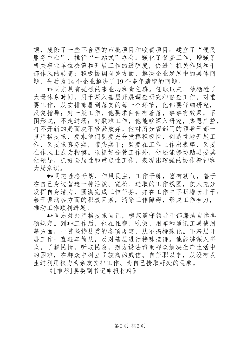2024年县委副书记申报材料_第2页