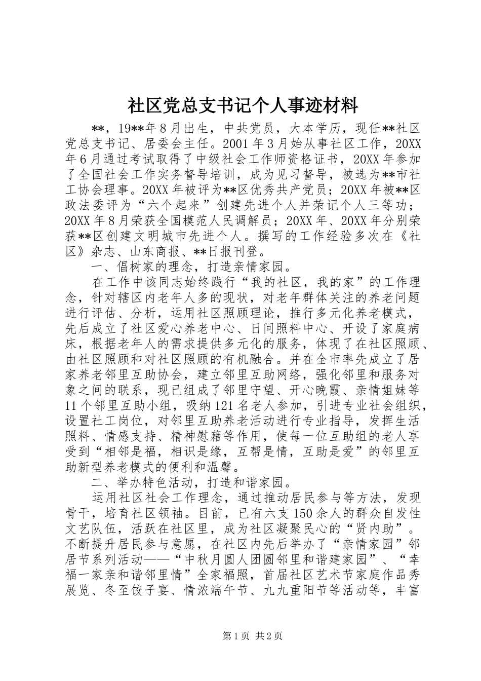 2024年社区党总支书记个人事迹材料_第1页