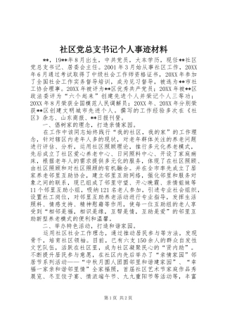 2024年社区党总支书记个人事迹材料