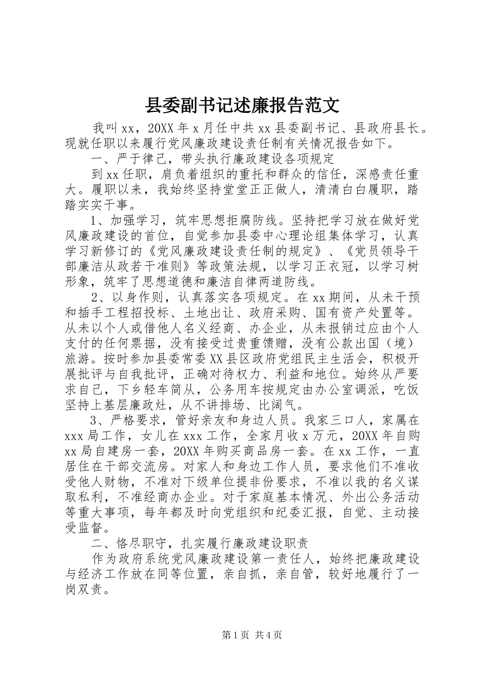 2024年县委副书记述廉报告范文_第1页