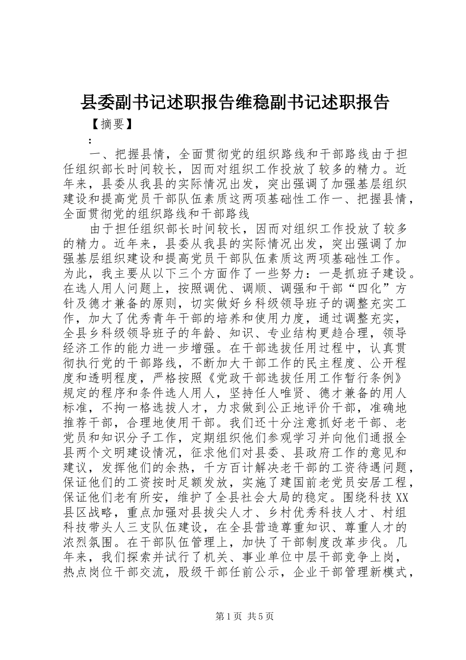 2024年县委副书记述职报告维稳副书记述职报告_第1页