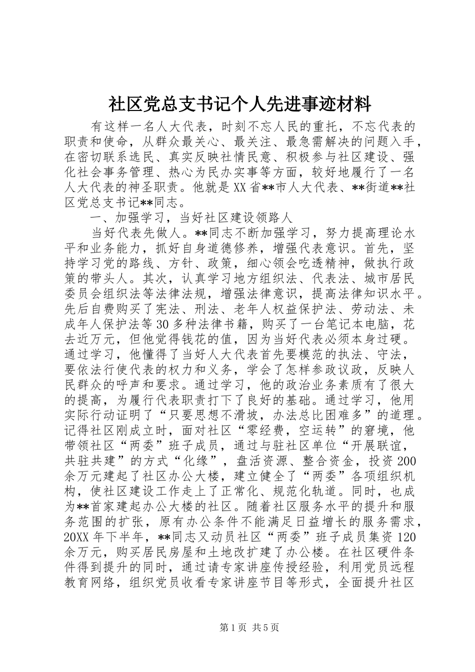 2024年社区党总支书记个人先进事迹材料_第1页