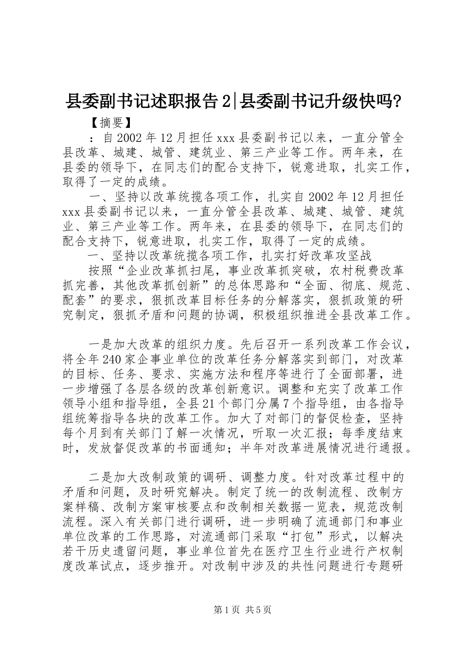 2024年县委副书记述职报告县委副书记升级快吗_第1页