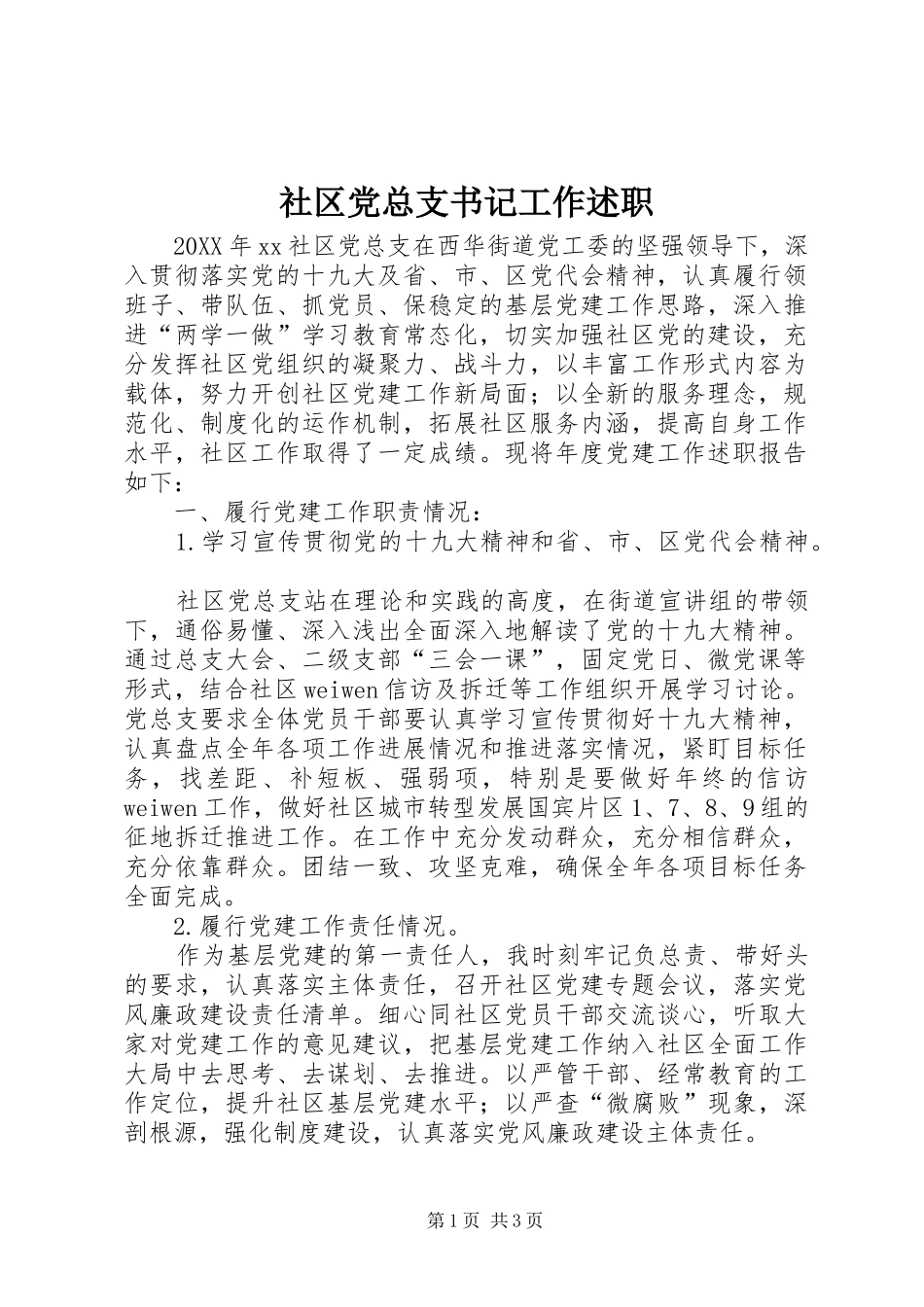2024年社区党总支书记工作述职_第1页