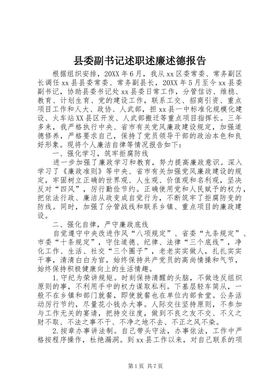 2024年县委副书记述职述廉述德报告_第1页