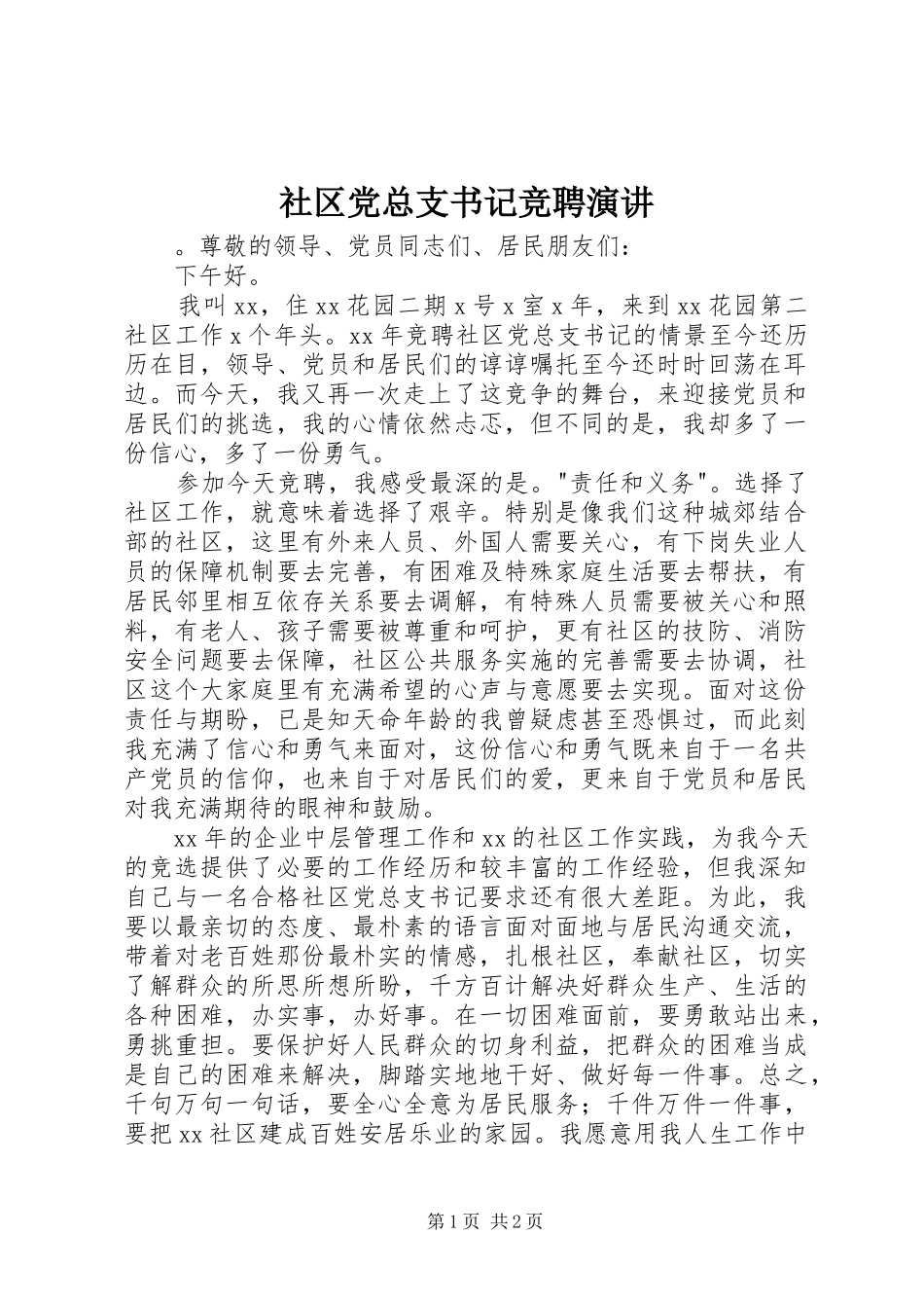 2024年社区党总支书记竞聘演讲_第1页