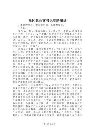 2024年社区党总支书记竞聘演讲