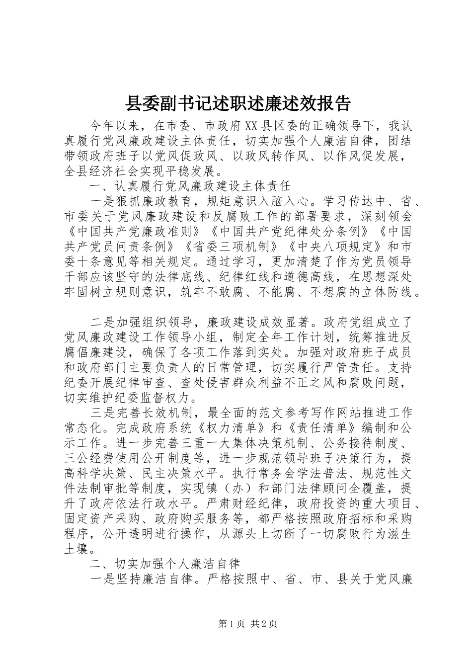 2024年县委副书记述职述廉述效报告_第1页