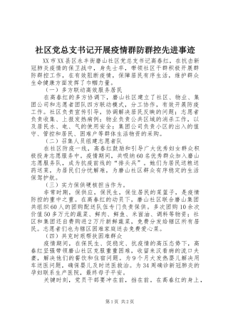 2024年社区党总支书记开展疫情群防群控先进事迹