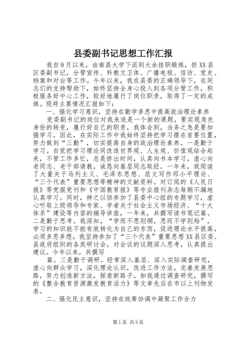 2024年县委副书记思想工作汇报_第1页