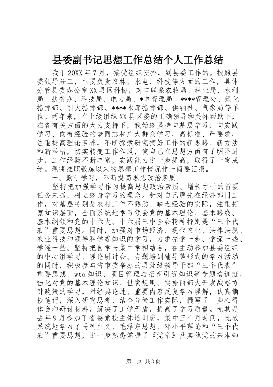 2024年县委副书记思想工作总结个人工作总结_第1页