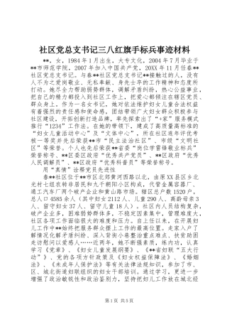 2024年社区党总支书记三八红旗手标兵事迹材料