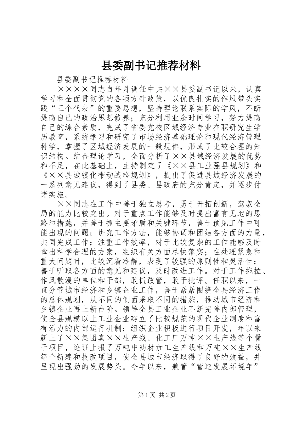 2024年县委副书记推荐材料_第1页