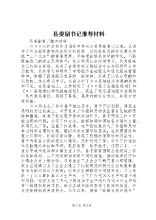 2024年县委副书记推荐材料