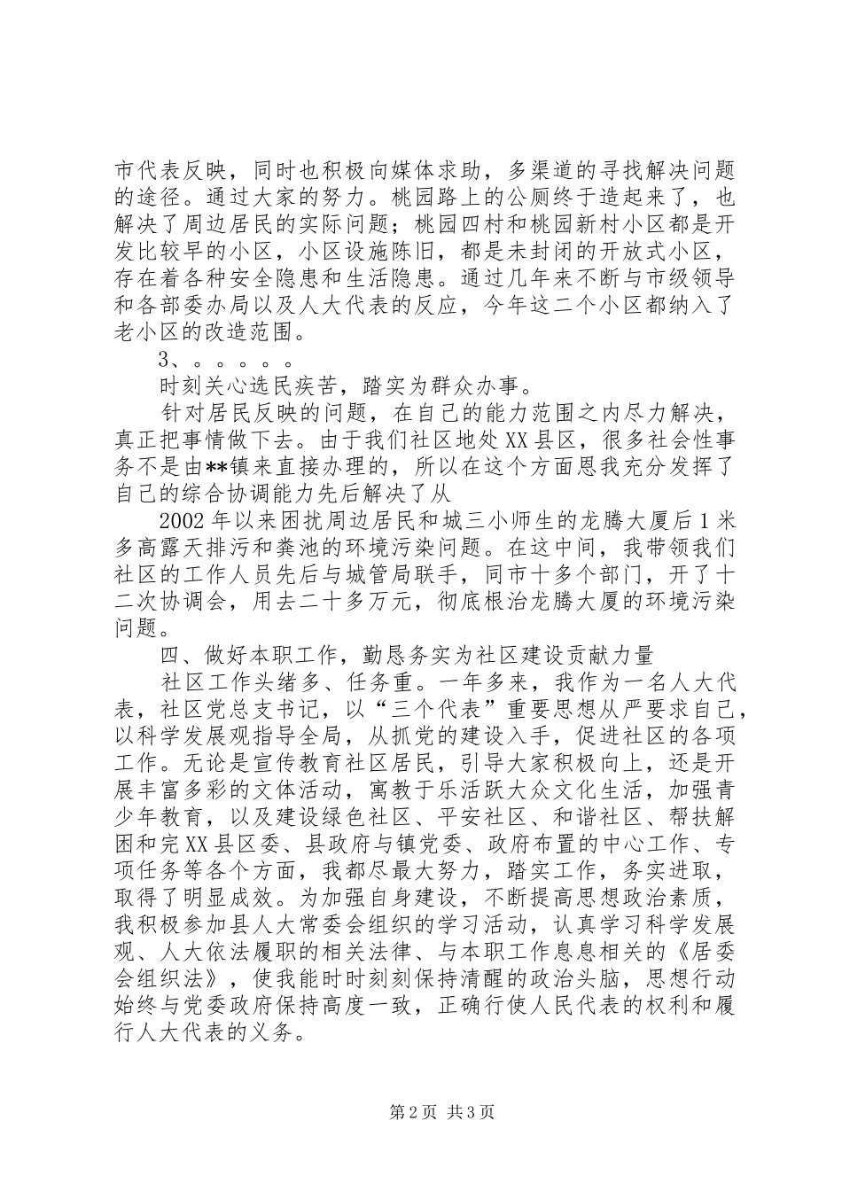 2024年社区党总支书记社区主任人大代表述职报告_第2页