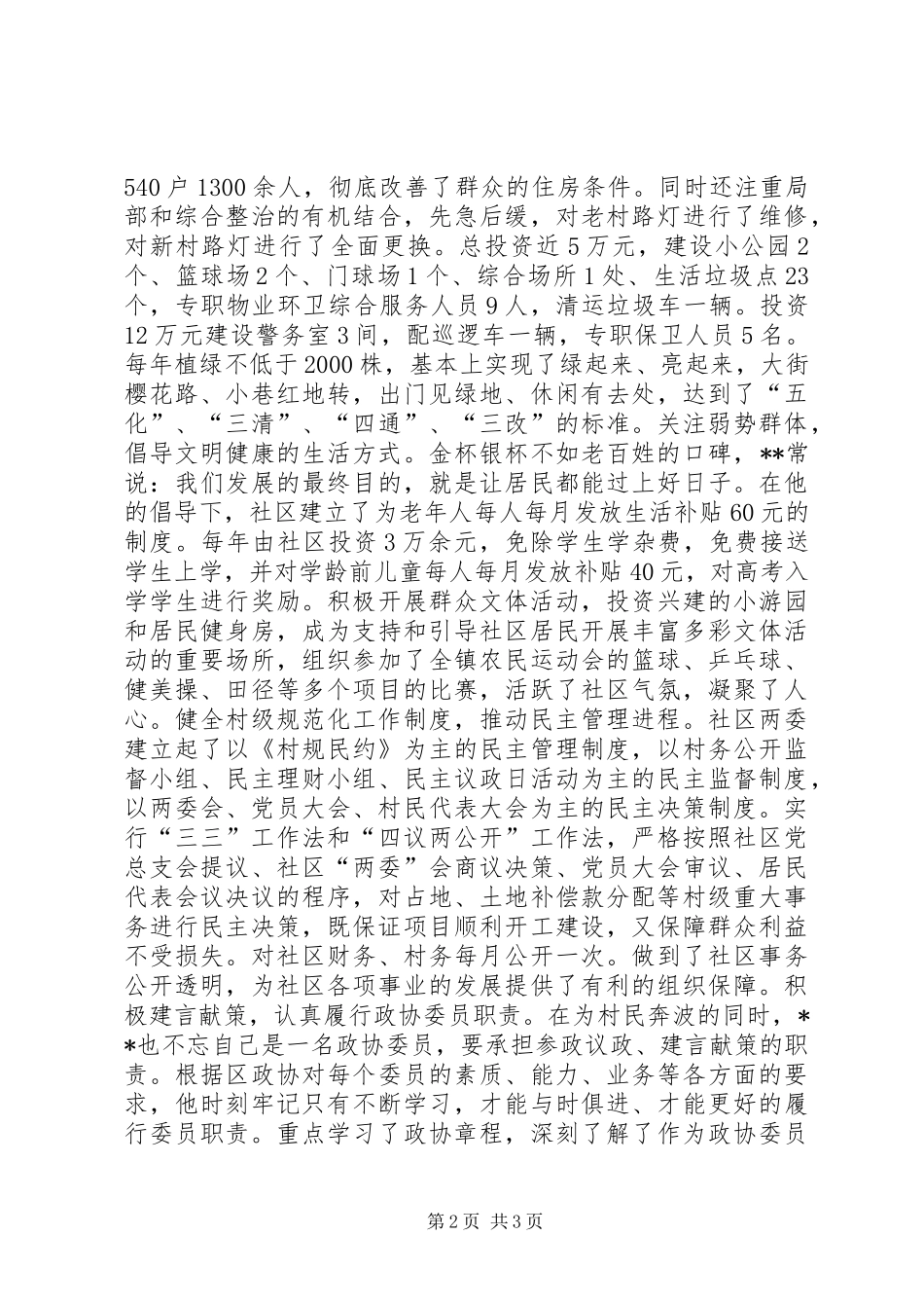 2024年社区党总支书记事迹材料_第2页