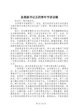2024年县委副书记五四青年节致辞稿
