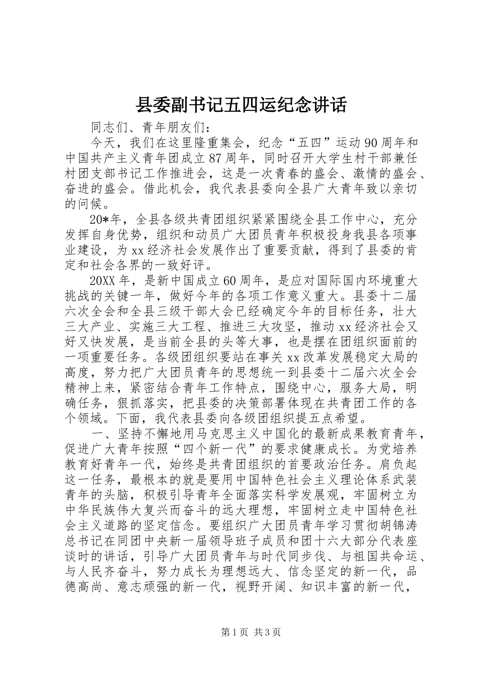 2024年县委副书记五四运纪念致辞_第1页