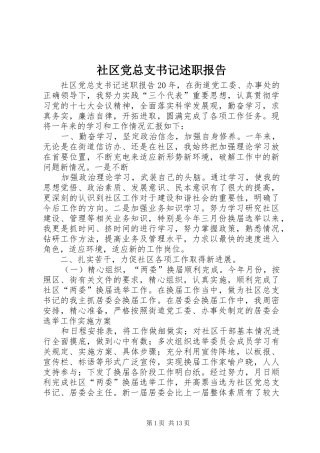 2024年社区党总支书记述职报告