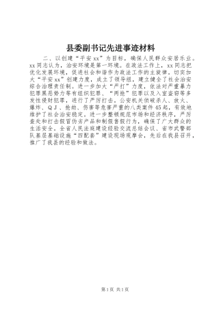 2024年县委副书记先进事迹材料