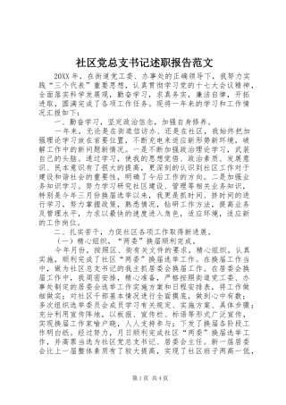 2024年社区党总支书记述职报告范文