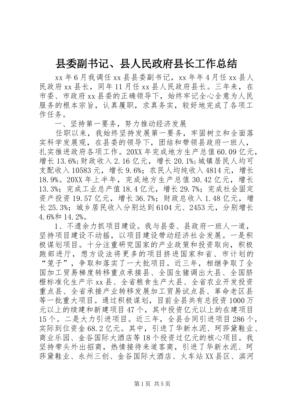 2024年县委副书记县人民政府县长工作总结_第1页