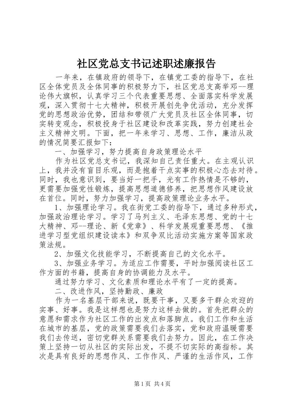 2024年社区党总支书记述职述廉报告_第1页