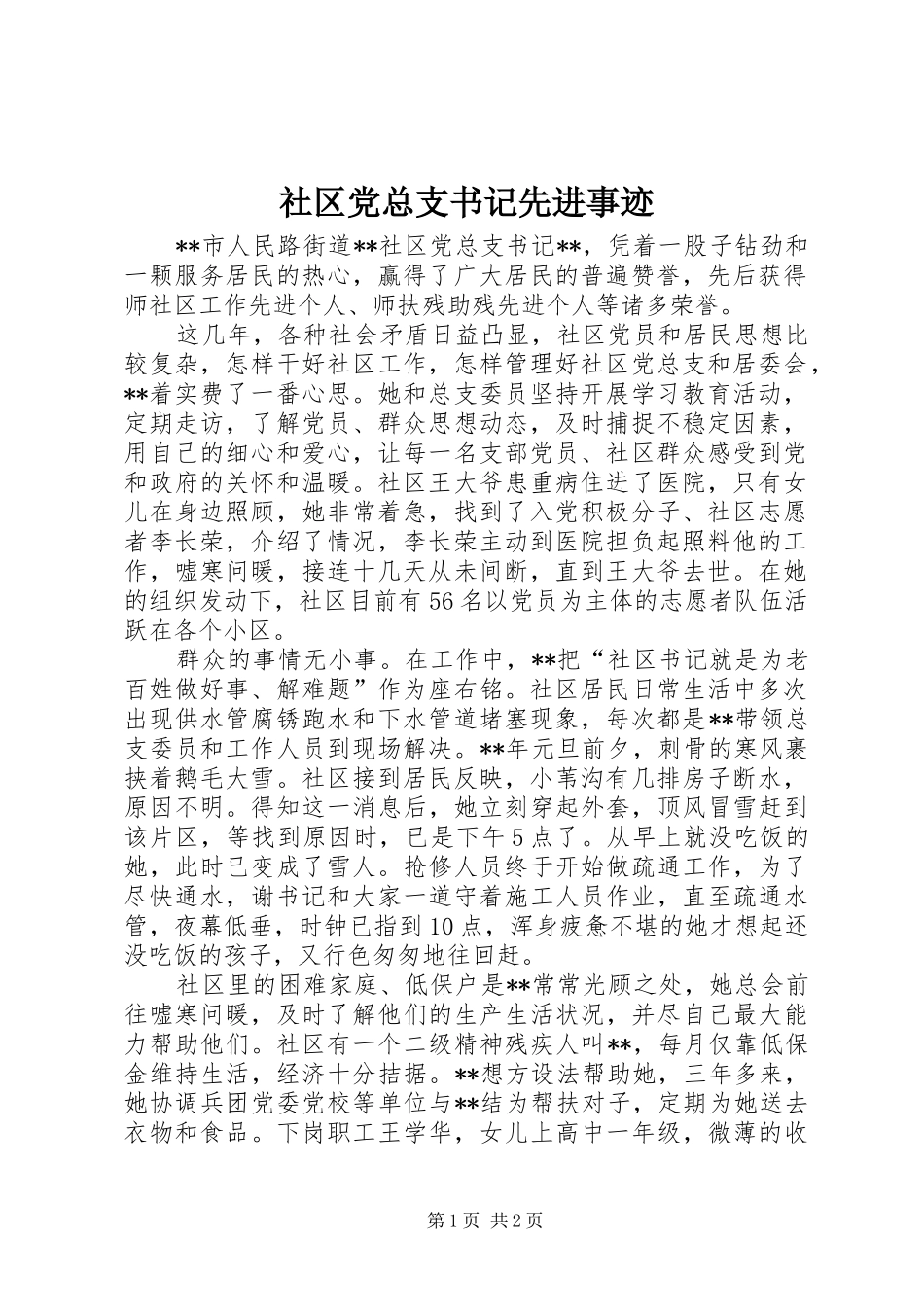 2024年社区党总支书记先进事迹_第1页