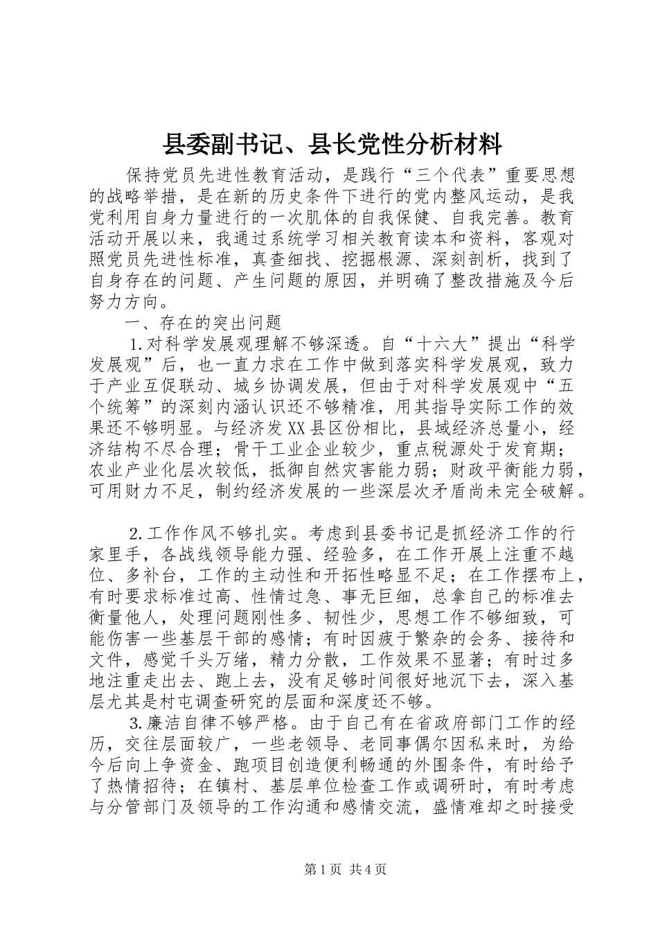 2024年县委副书记县长党性分析材料_第1页