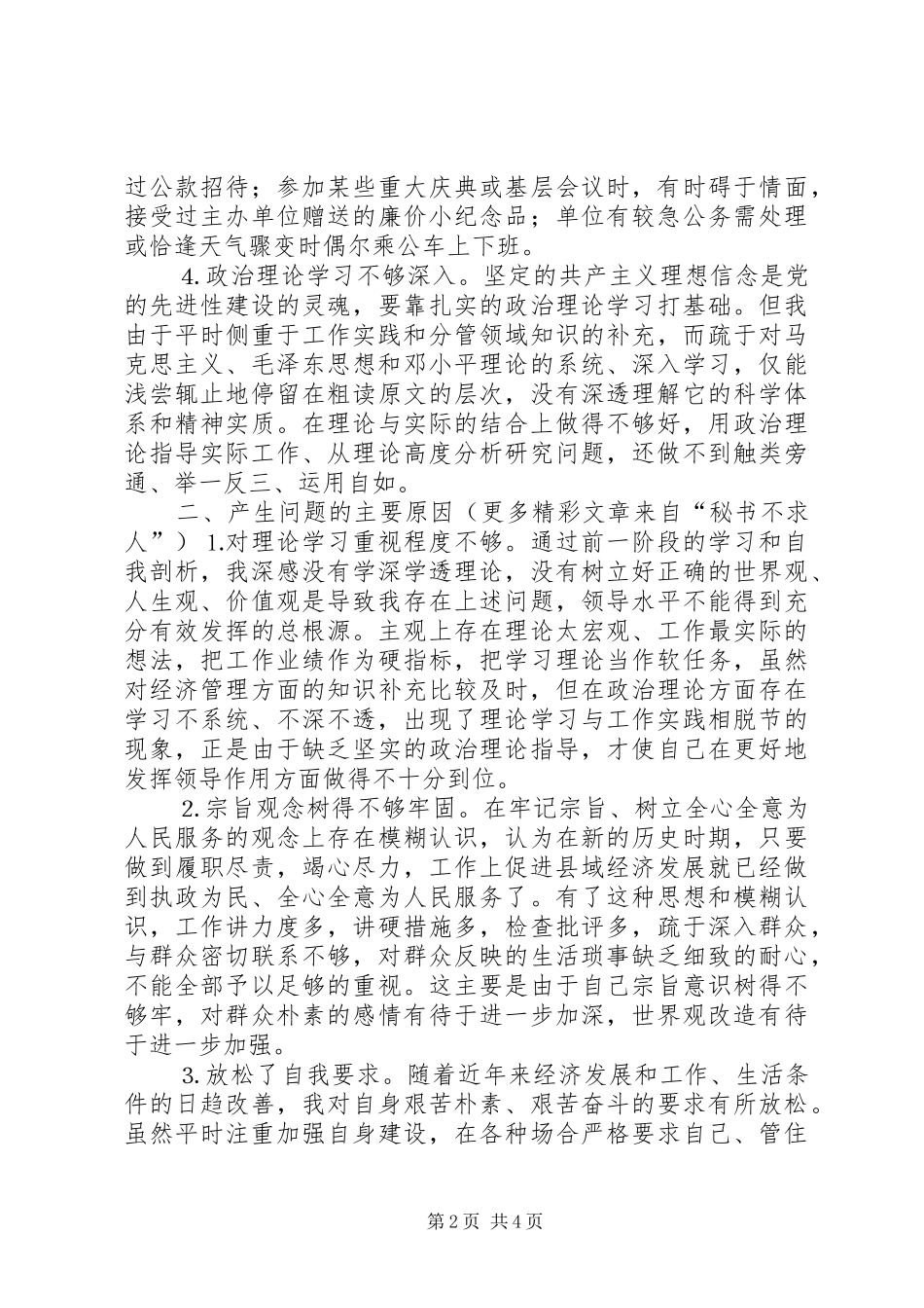 2024年县委副书记县长党性分析材料_第2页