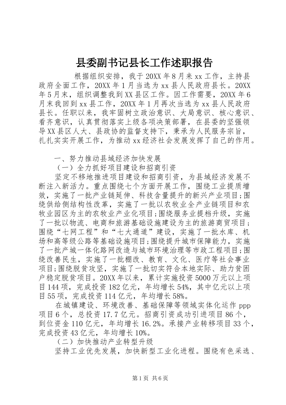 2024年县委副书记县长工作述职报告_第1页