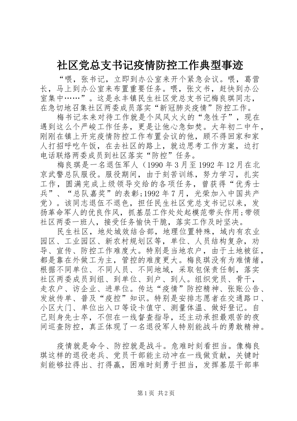 2024年社区党总支书记疫情防控工作典型事迹_第1页