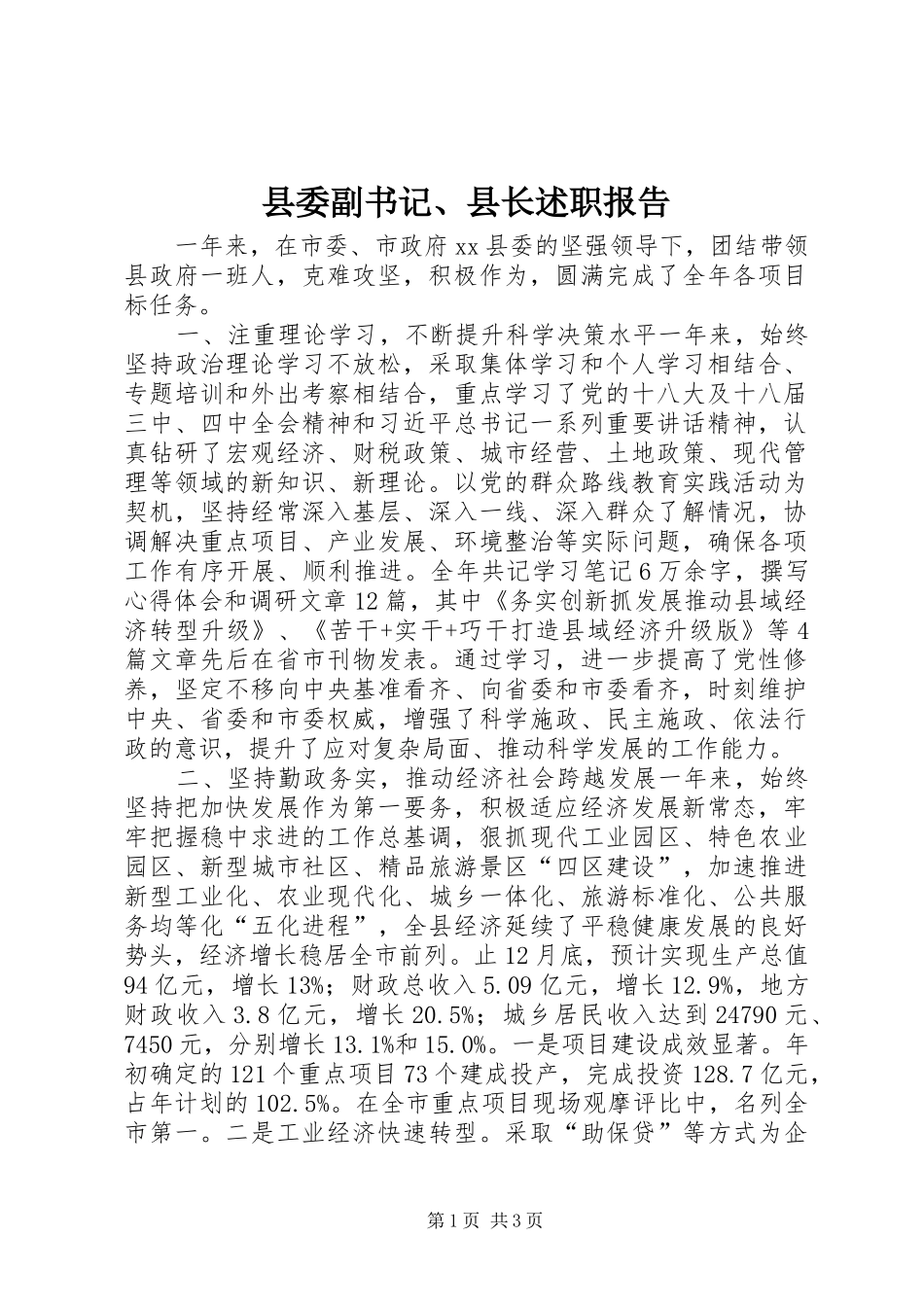 2024年县委副书记县长述职报告_第1页