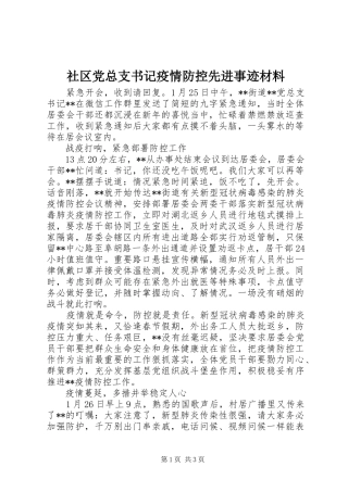 2024年社区党总支书记疫情防控先进事迹材料