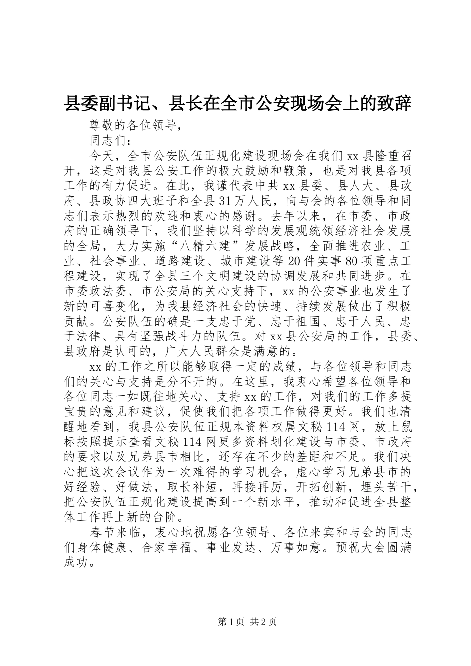2024年县委副书记县长在全市公安现场会上的致辞_第1页