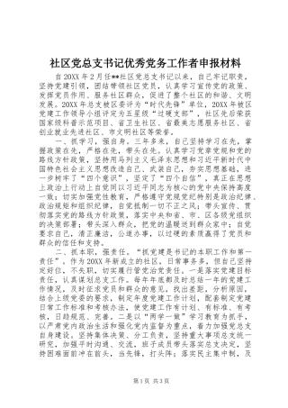 2024年社区党总支书记优秀党务工作者申报材料