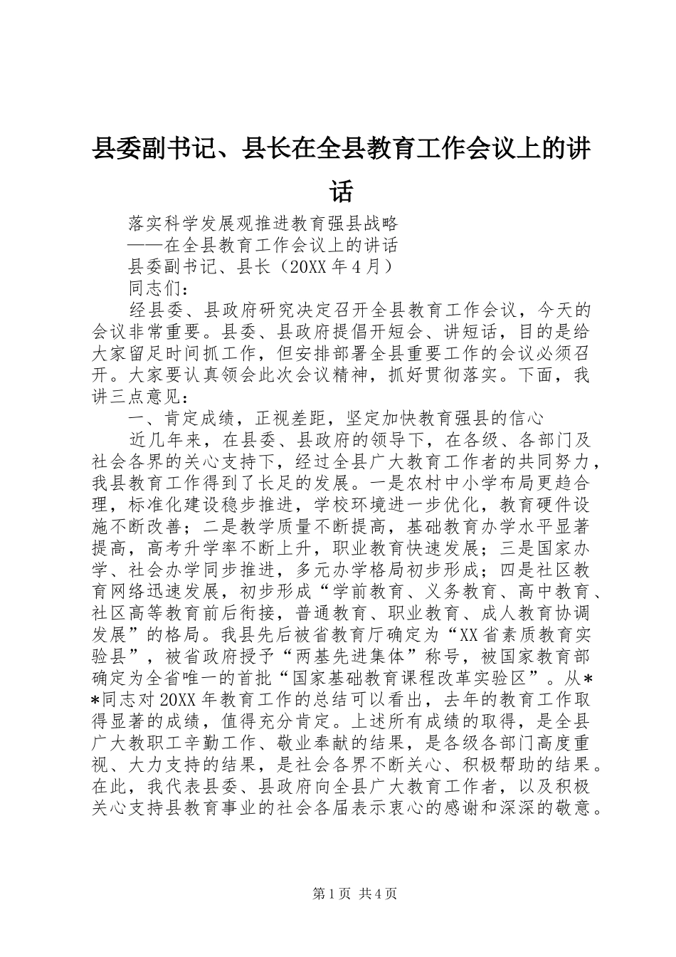 2024年县委副书记县长在全县教育工作会议上的致辞_第1页