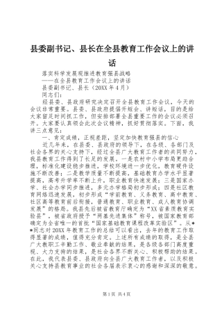 2024年县委副书记县长在全县教育工作会议上的致辞