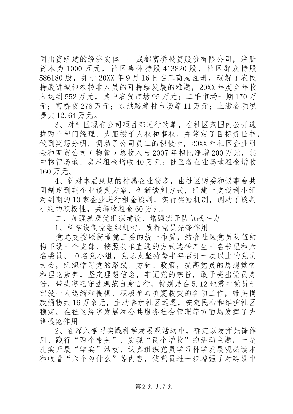 2024年社区党总支书记在两委述职会上的报告_第2页