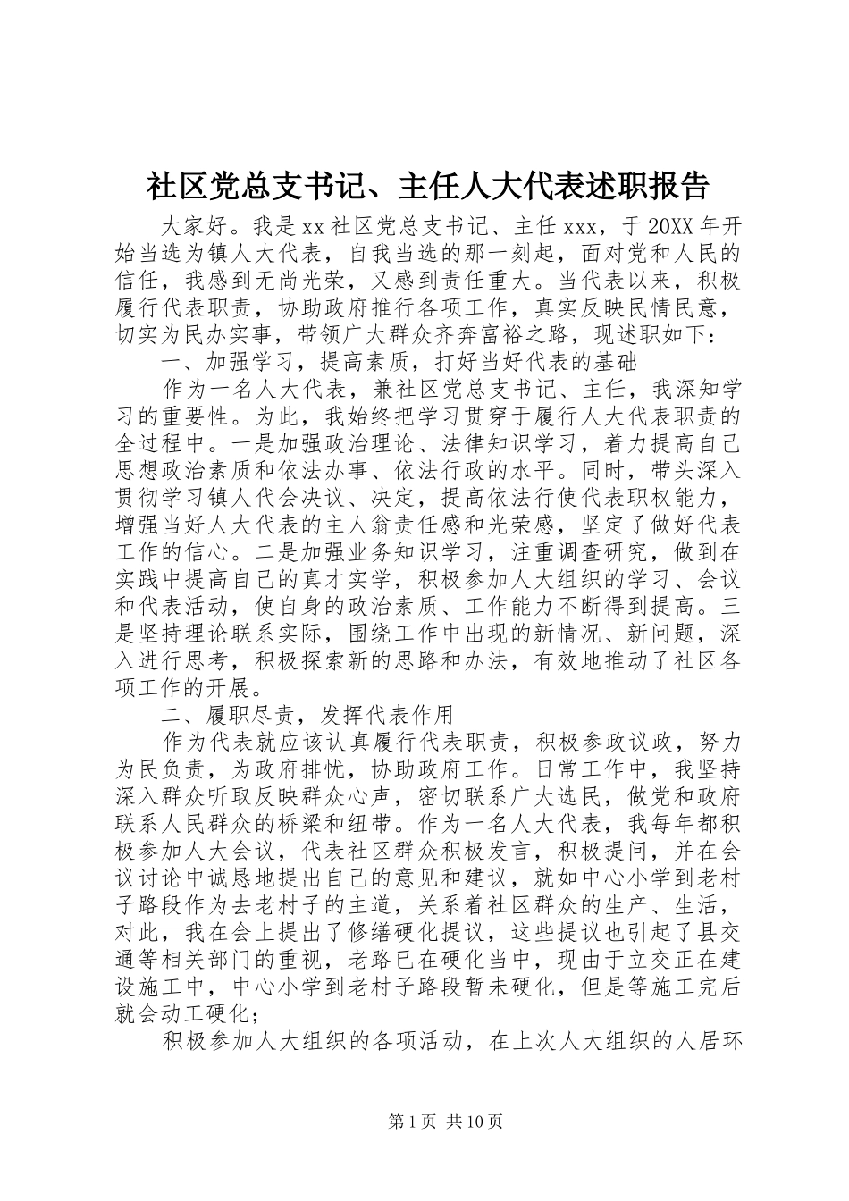 2024年社区党总支书记主任人大代表述职报告_第1页