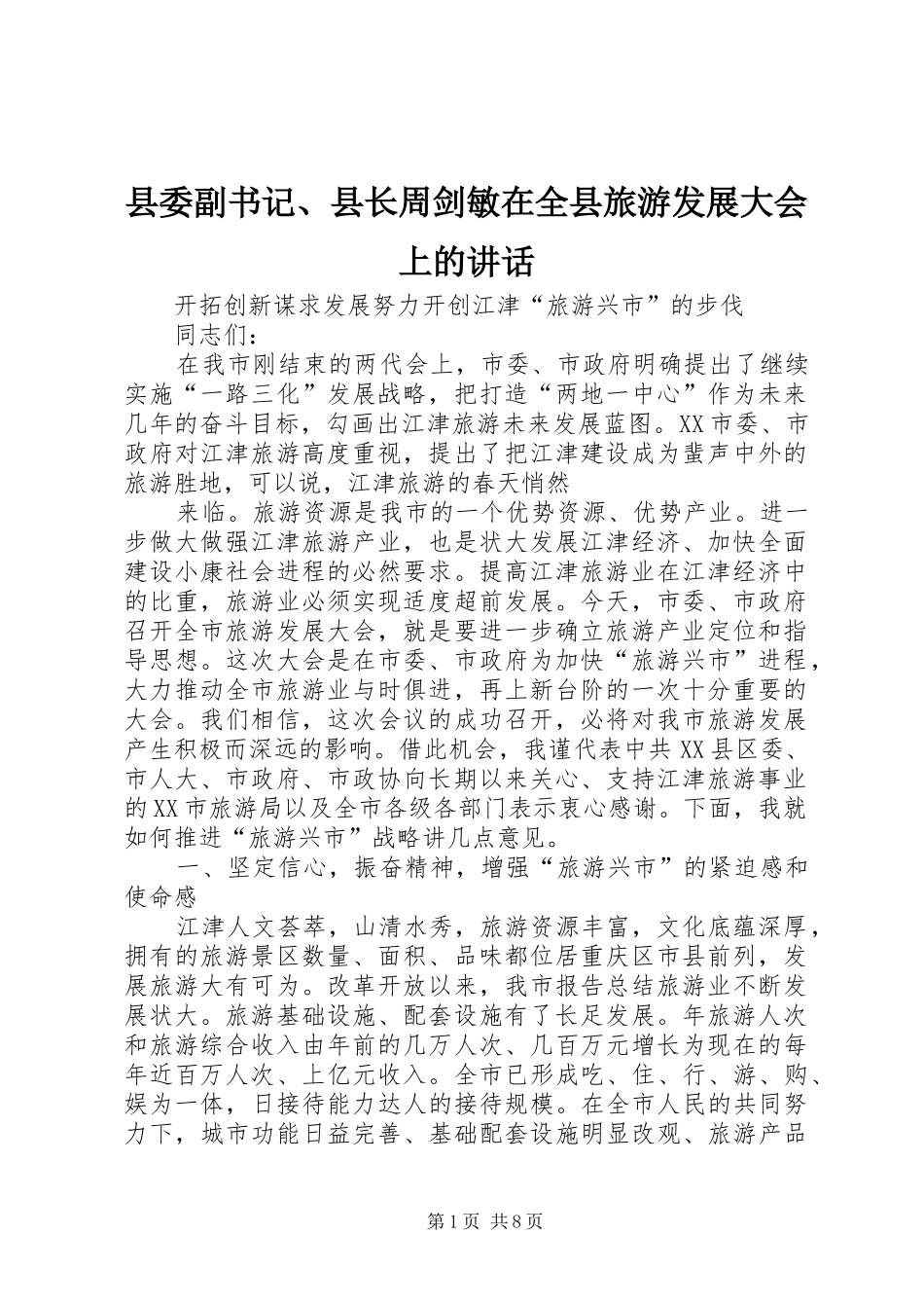 2024年县委副书记县长周剑敏在全县旅游发展大会上的致辞_第1页