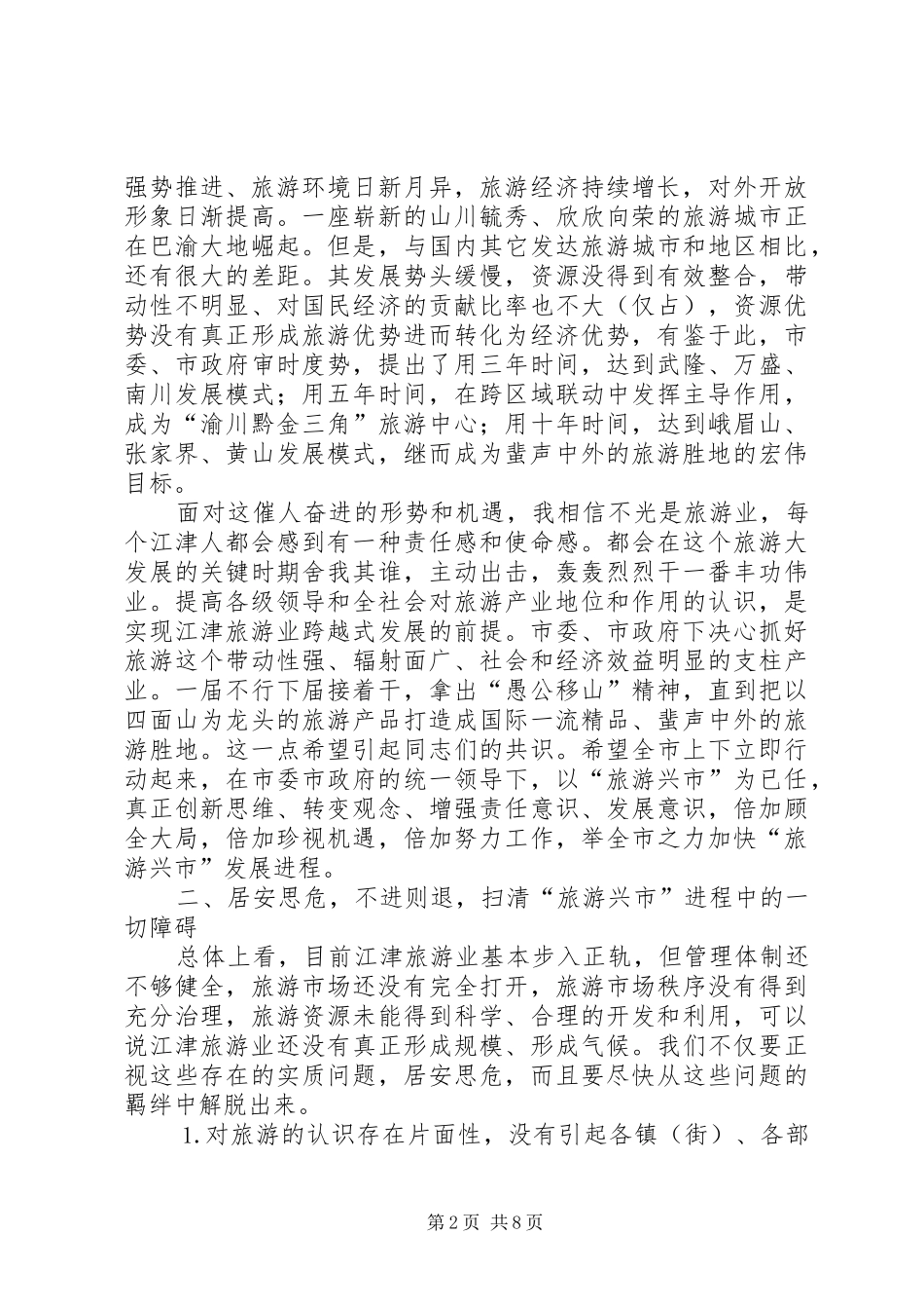 2024年县委副书记县长周剑敏在全县旅游发展大会上的致辞_第2页